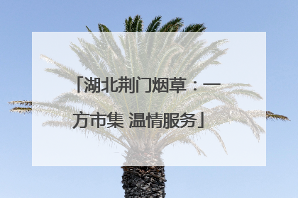 湖北荆门烟草：一方市集 温情服务