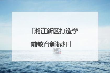 湘江新区打造学前教育新标杆