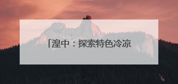 湟中：探索特色冷凉蔬菜发展 让“小菊芋”成为“大产业”