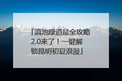 滇池绿道最全攻略2.0来了！一键解锁昆明初夏浪漫