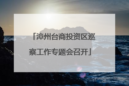 漳州台商投资区巡察工作专题会召开