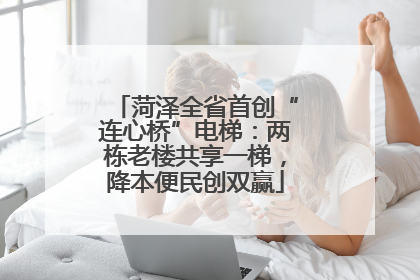 菏泽全省首创“连心桥”电梯：两栋老楼共享一梯，降本便民创双赢