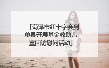 菏泽市红十字会到单县开展基金救助儿童回访慰问活动