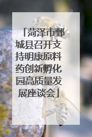 菏泽市鄄城县召开支持明康原料药创新孵化园高质量发展座谈会