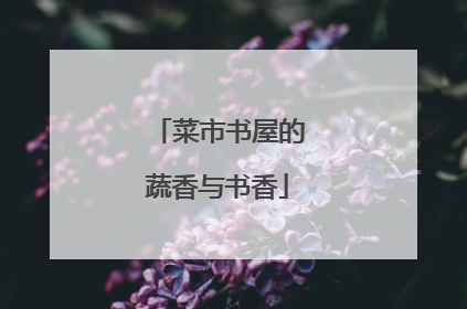 菜市书屋的蔬香与书香