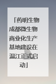 药明生物成都微生物商业化生产基地建设在温江正式启动