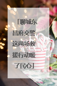 聊城东昌府交警这两场救援行动暖了民心