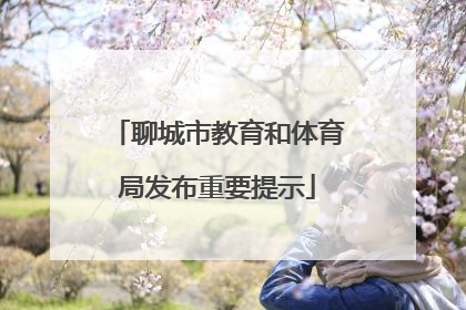 聊城市教育和体育局发布重要提示