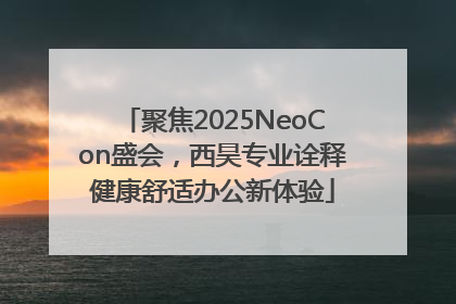 聚焦2025NeoCon盛会，西昊专业诠释健康舒适办公新体验