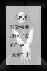 肥城：让新就业群体“安心”更“安家”