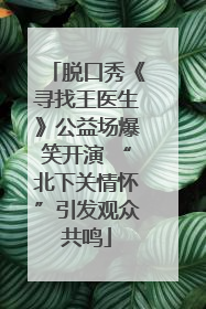 脱口秀《寻找王医生》公益场爆笑开演 “北下关情怀”引发观众共鸣