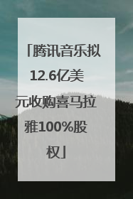 腾讯音乐拟12.6亿美元收购喜马拉雅100%股权
