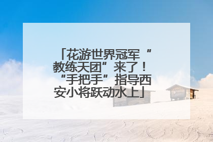 花游世界冠军“教练天团”来了！“手把手”指导西安小将跃动水上