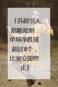 苏超引入熔断规则：单场净胜球超过8个，比赛立即终止