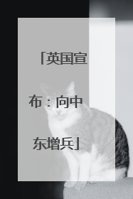 英国宣布：向中东增兵