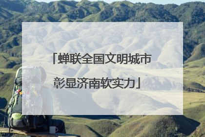 蝉联全国文明城市 彰显济南软实力