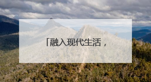 融入现代生活，非遗“郑”青春