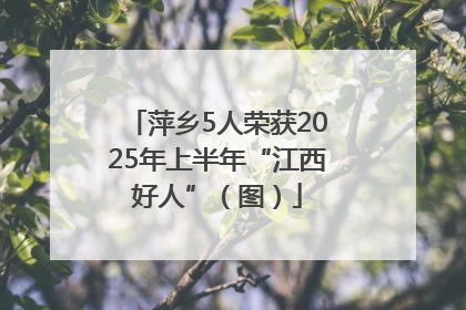 萍乡5人荣获2025年上半年“江西好人”（图）