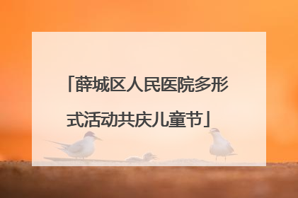 薛城区人民医院多形式活动共庆儿童节