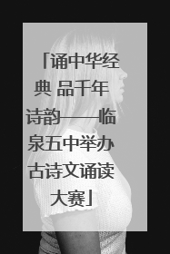 诵中华经典 品千年诗韵——临泉五中举办古诗文诵读大赛
