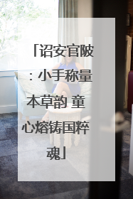 诏安官陂：小手称量本草韵 童心熔铸国粹魂