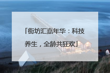 街坊汇嘉年华：科技养生，全龄共狂欢