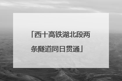 西十高铁湖北段两条隧道同日贯通