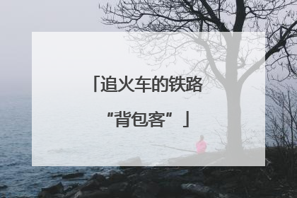 追火车的铁路“背包客”
