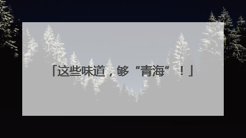 这些味道，够“青海”！
