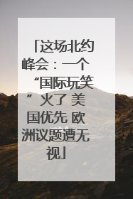 这场北约峰会：一个“国际玩笑”火了 美国优先 欧洲议题遭无视