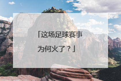 这场足球赛事为何火了？
