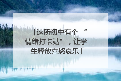 这所初中有个 “情绪打卡站”，让学生释放喜怒哀乐