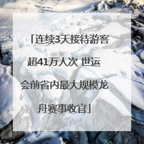 连续3天接待游客超41万人次 世运会前省内最大规模龙舟赛事收官