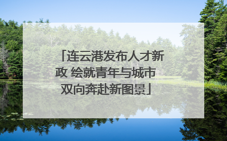 连云港发布人才新政 绘就青年与城市双向奔赴新图景