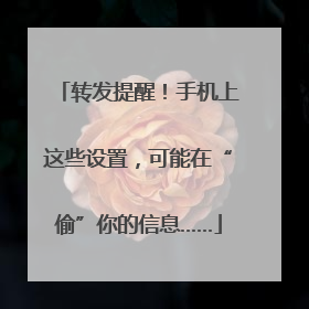 转发提醒！手机上这些设置，可能在“偷”你的信息……