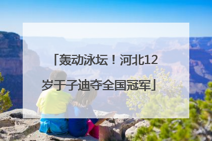 轰动泳坛！河北12岁于子迪夺全国冠军