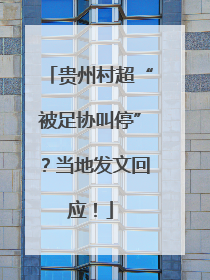 贵州村超“被足协叫停”？当地发文回应！