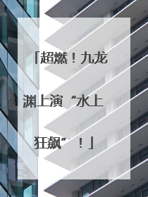 超燃！九龙渊上演“水上狂飙”！