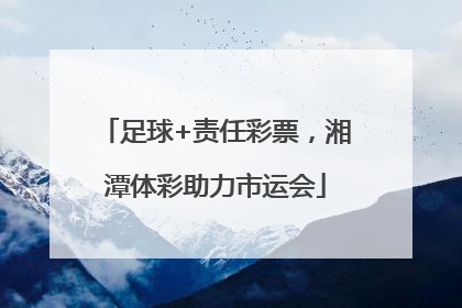 足球+责任彩票，湘潭体彩助力市运会