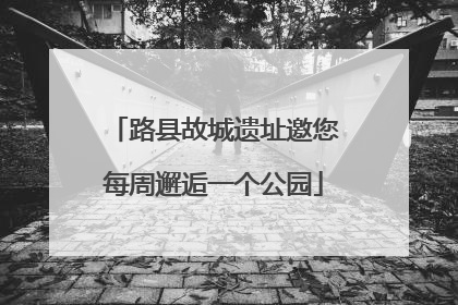 路县故城遗址邀您每周邂逅一个公园