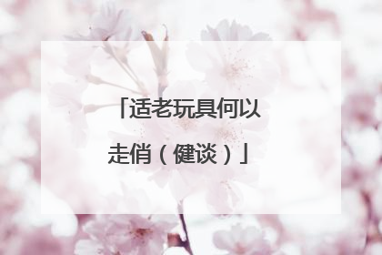 适老玩具何以走俏（健谈）