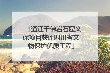 通江千佛岩石窟文保项目获评四川省文物保护优质工程