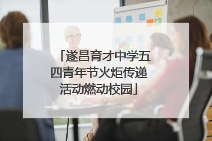 遂昌育才中学五四青年节火炬传递活动燃动校园