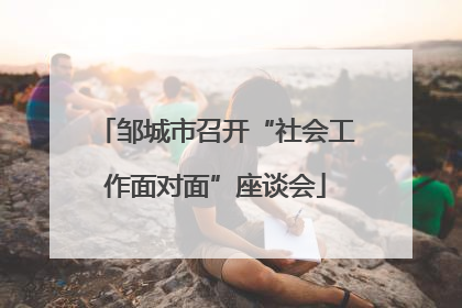 邹城市召开“社会工作面对面”座谈会