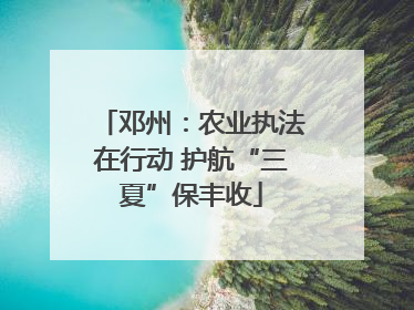 邓州：农业执法在行动 护航“三夏”保丰收