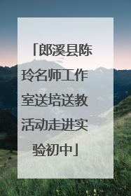 郎溪县陈玲名师工作室送培送教活动走进实验初中