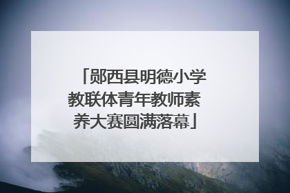郧西县明德小学教联体青年教师素养大赛圆满落幕