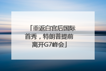 重返白宫后国际首秀，特朗普提前离开G7峰会