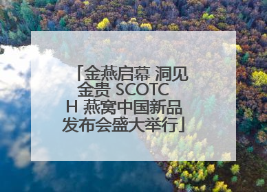 金燕启幕 洞见金贵 SCOTCH 燕窝中国新品发布会盛大举行