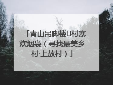 青山吊脚楼 村寨炊烟袅（寻找最美乡村·上敖村）